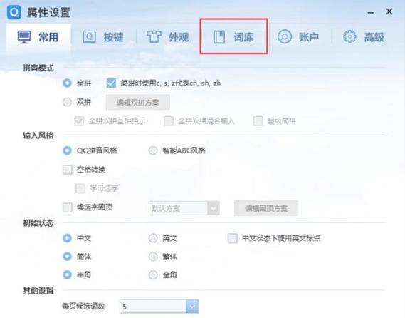 qq输入法设置
