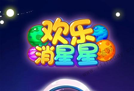 欢乐消除星星 欢乐消除星星