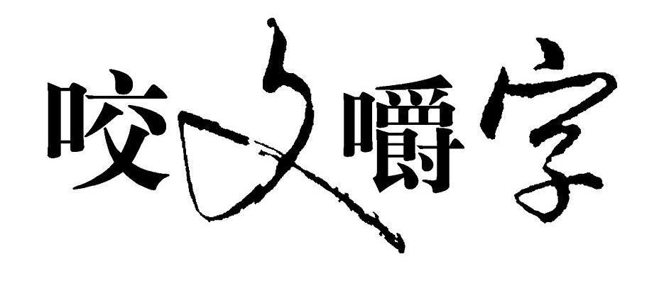咬文嚼字 咬文嚼字