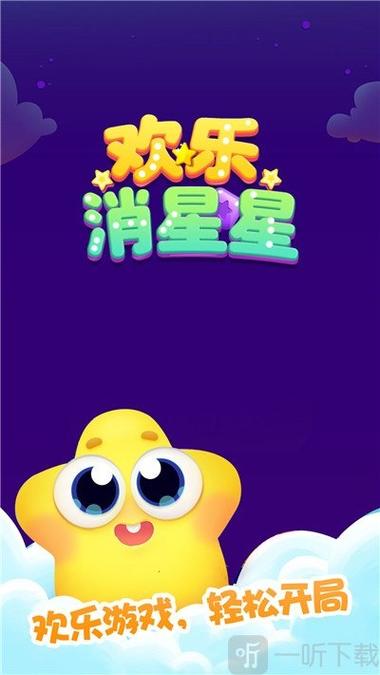 欢乐消除星星