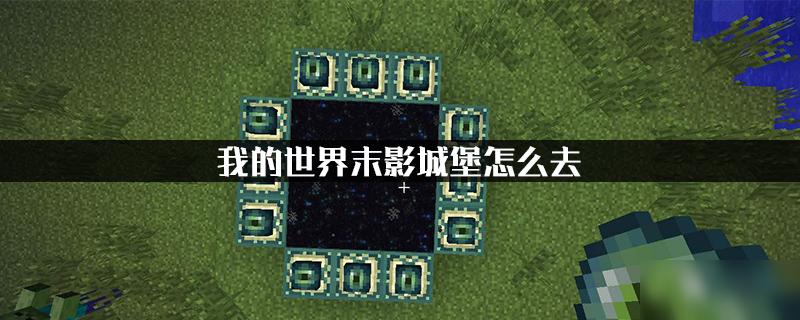 我的世界末影城怎么去