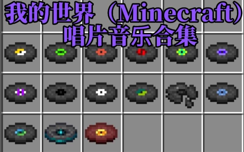 我的世界音乐唱片怎么用