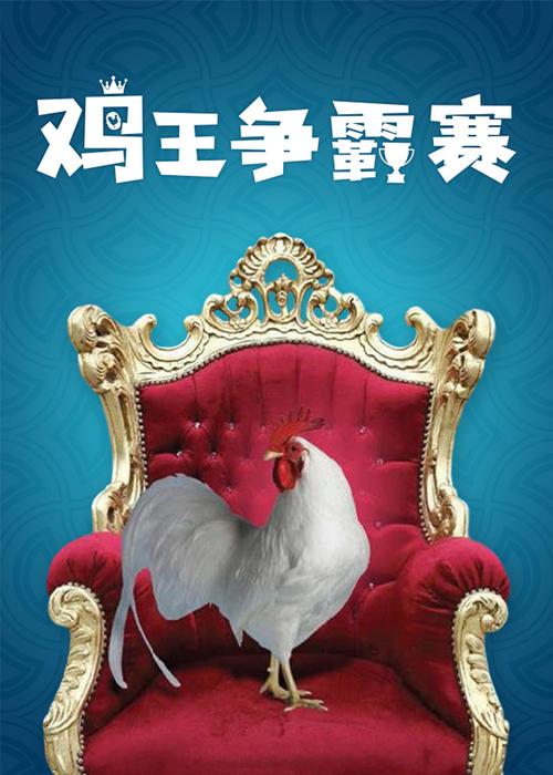 鸡王争霸