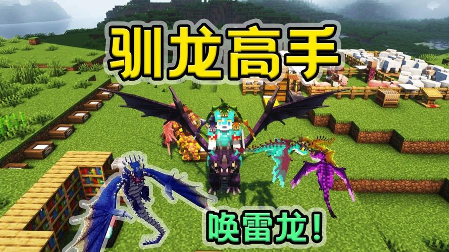 我的世界驯龙高手下载