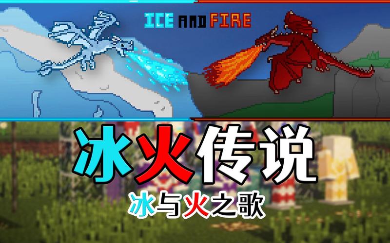 冰与火龙我的世界