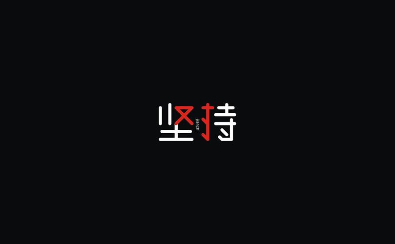 坚持20秒