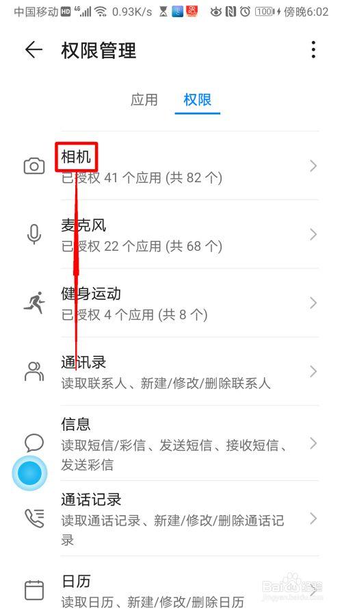 怎么设置相机权限