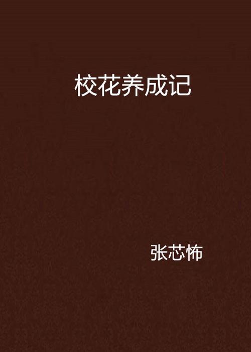 校花养成日记