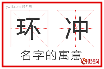 环冲 环冲