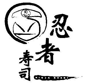 寿司忍者