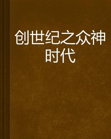 众神时代 众神时代