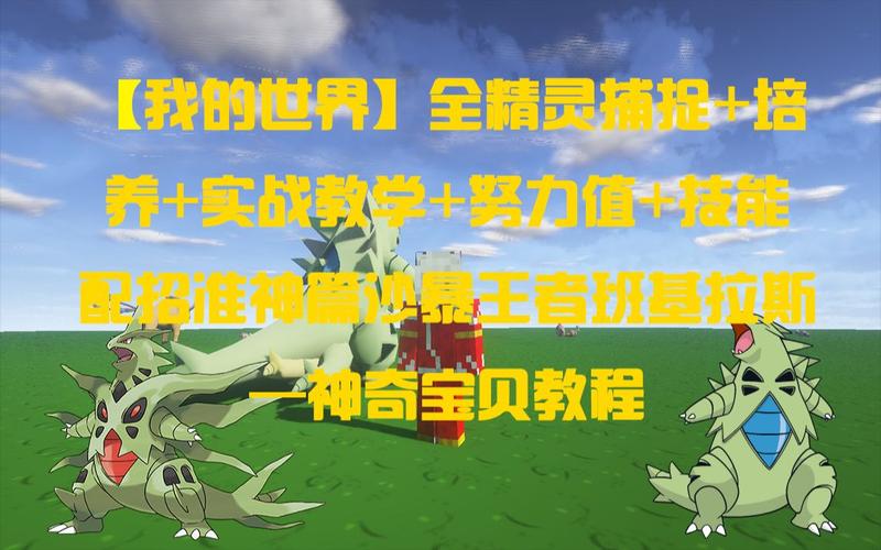 我的世界神奇宝贝努力值