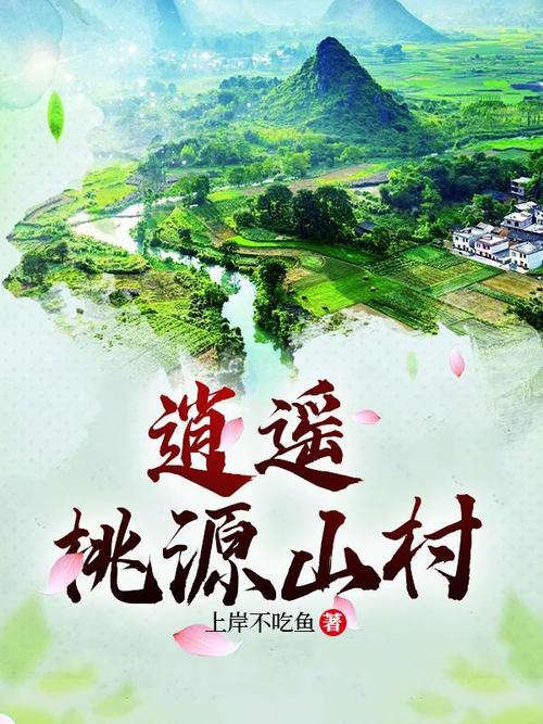 逍遥桃源