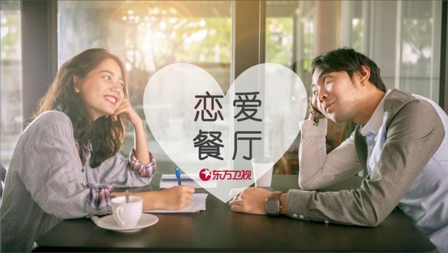 恋爱餐厅