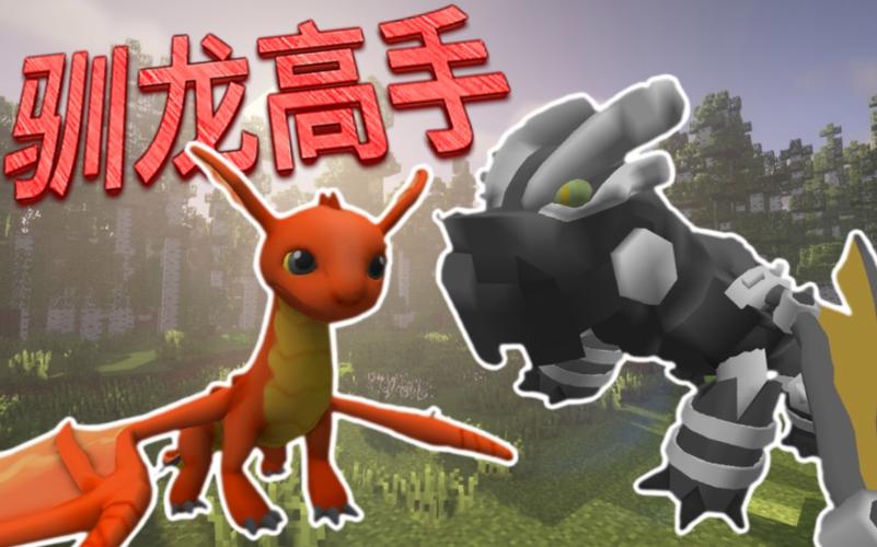 我的世界驯龙高手下载