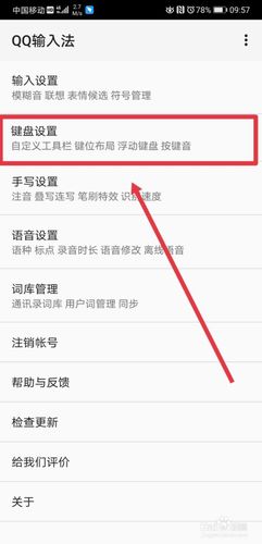 qq输入法设置