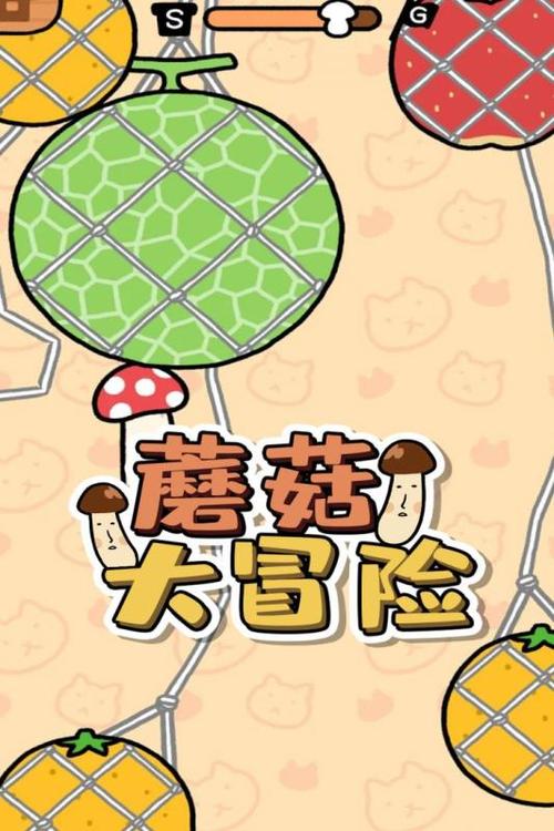 蘑菇冒险 蘑菇冒险