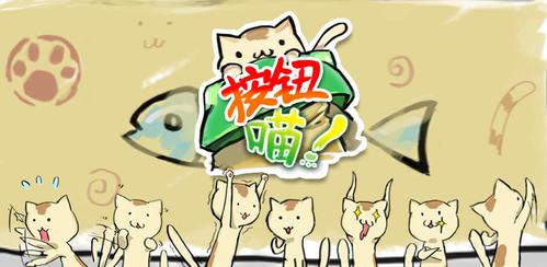按钮喵 按钮喵