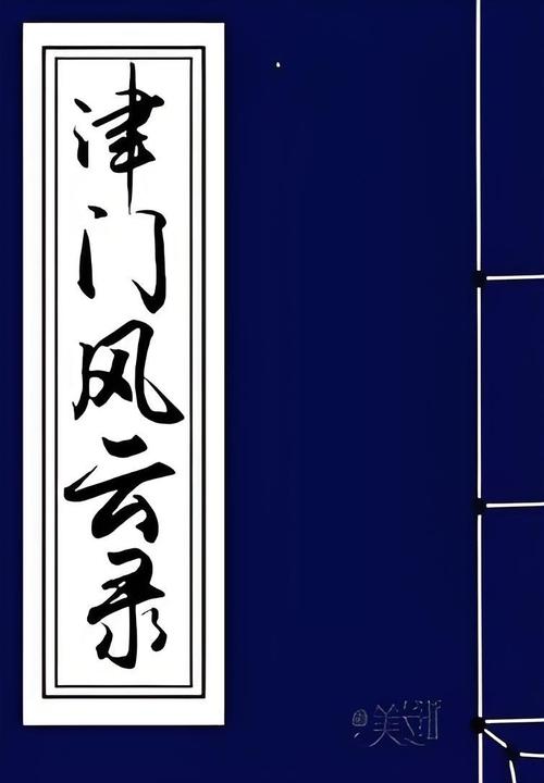 津门风云录 津门风云录