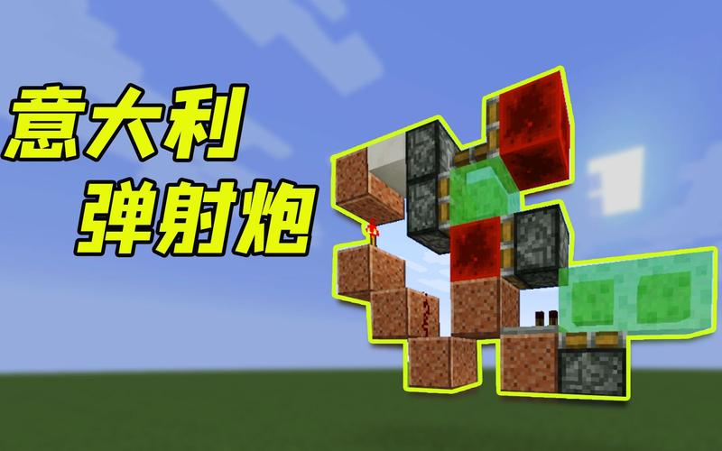 我的世界弹射大炮