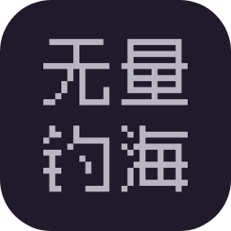 无量钓海 无量钓海
