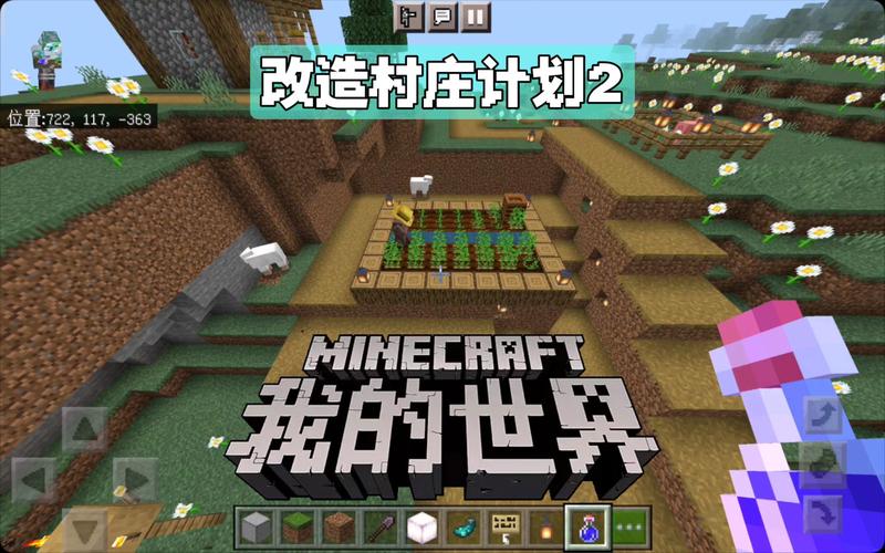 我的世界村庄改造计划