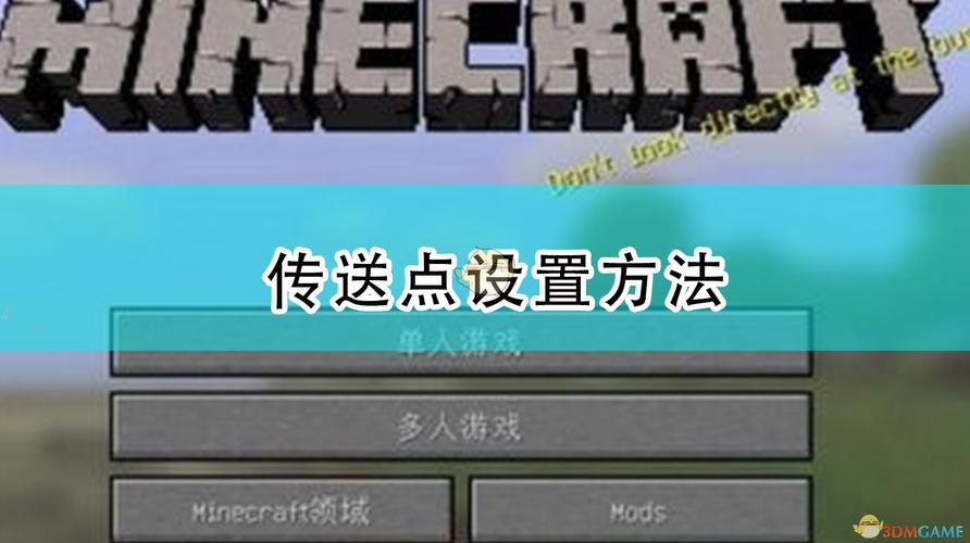 我的世界手游怎么传送