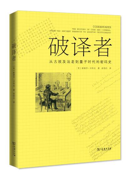 破译者