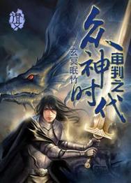 众神时代