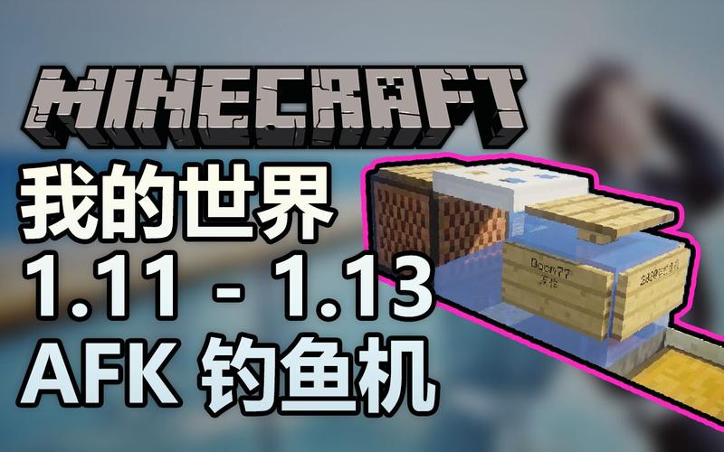 我的世界全自动钓鱼机