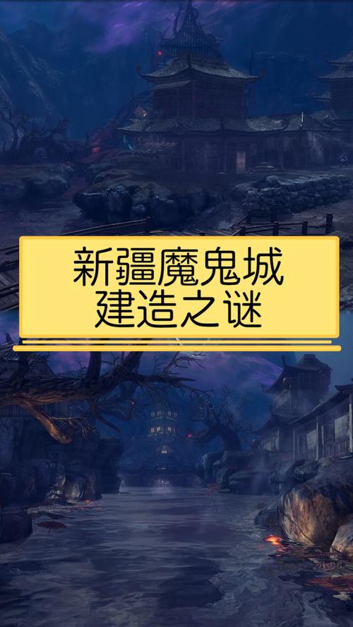 鬼城之谜 鬼城之谜