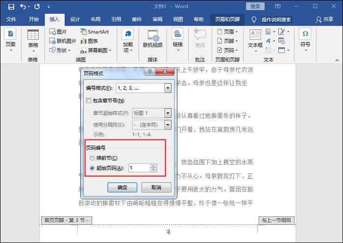 word文档页码设置