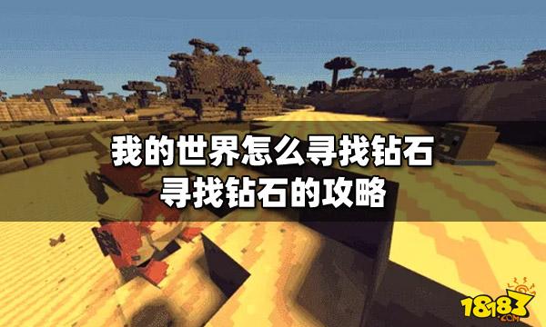 我的世界如何找到钻石