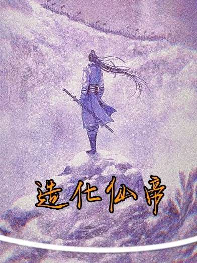 造化仙帝