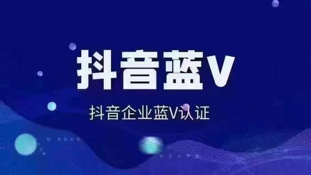 抖音蓝V认证要求是什么?2024抖音蓝V认证有哪些要求?
