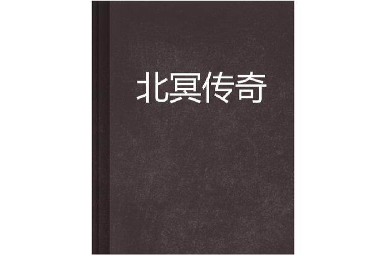 北冥传奇 北冥传奇
