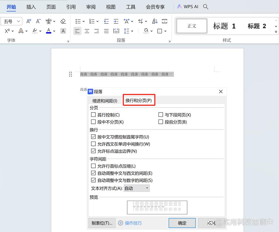 wps段落设置