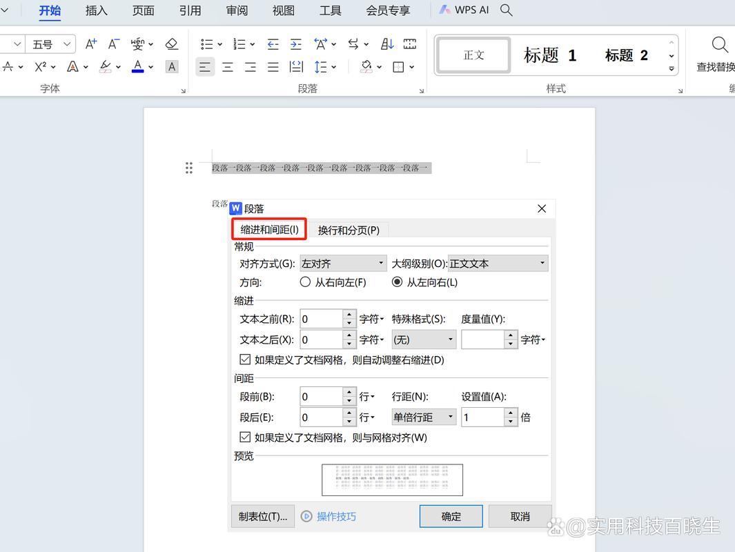 wps段落设置
