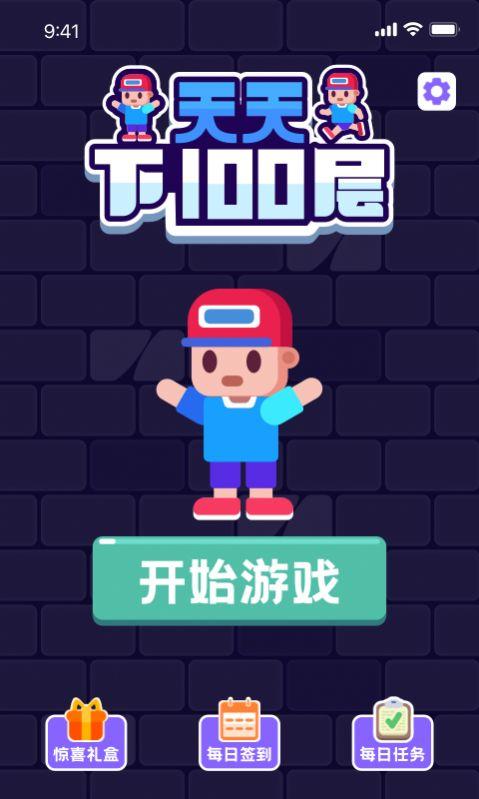 天天下100层 天天下100层