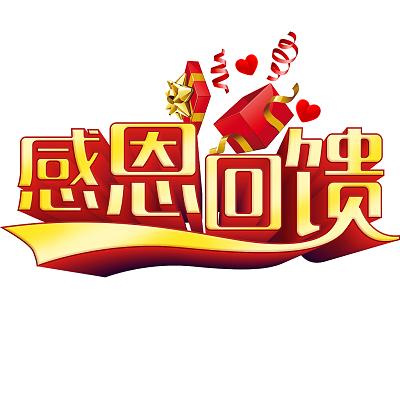 感恩回馈