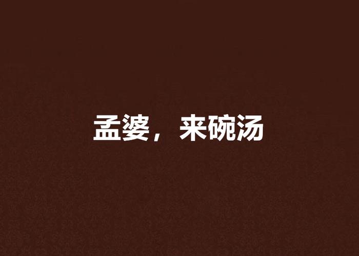 孟婆来碗汤
