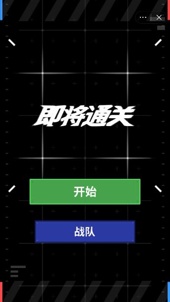 即将通关 即将通关