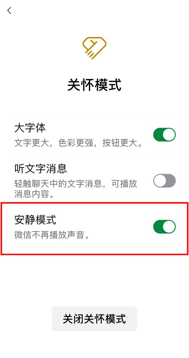 微信设置静音