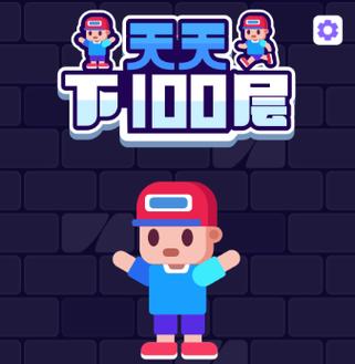 天天下100层