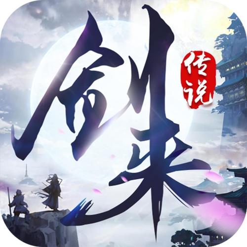 剑来传说 剑来传说