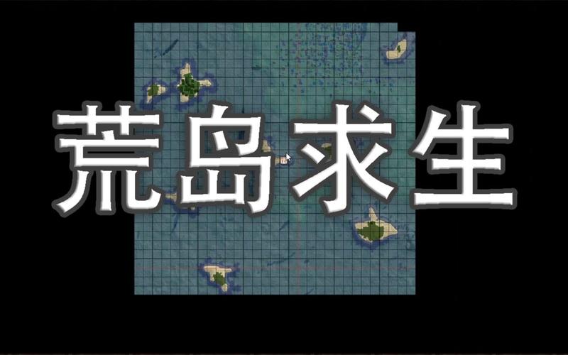 我的世界之荒岛求生