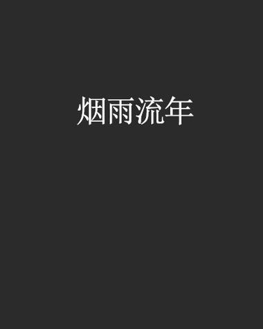 烟雨流年 烟雨流年