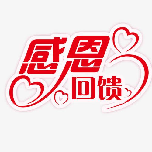 感恩回馈