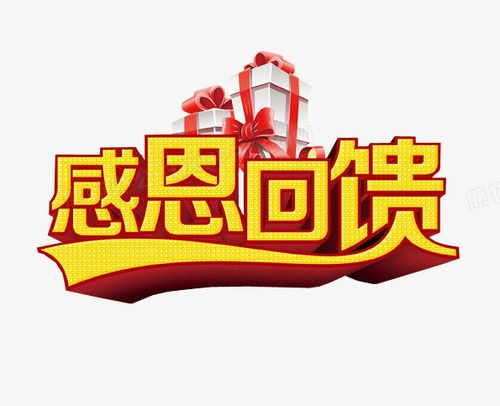 感恩回馈 感恩回馈