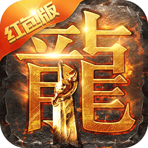 狂龙攻速复古 狂龙攻速复古